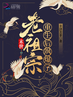 末世老祖宗重生后飒爆了！最新章节 - 丰泽芳菲 小说封面