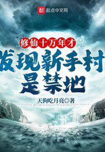 修仙十万年才发现新手村是禁地最新章节 - 天狗吃月亮 小说封面