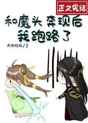 和魔头奔现后，我跑路了最新章节 - 大茶娓娓 小说封面