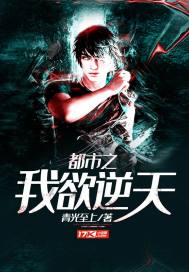 都市之我欲逆天最新章节 - 青光至上 小说封面