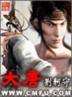 大唐最新章节 - 荆柯守 小说封面