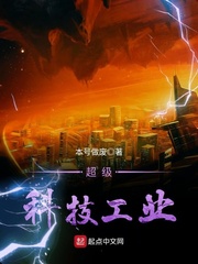 超级科技工业最新章节 - 本号做废 小说封面