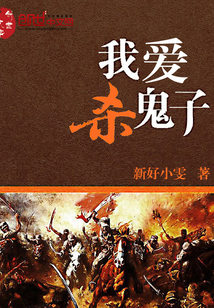 我爱杀鬼子最新章节 - 新好小雯 小说封面