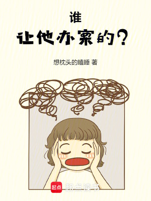 谁让他办案的？最新章节 - 想枕头的瞌睡 小说封面