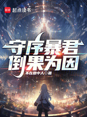 守序暴君，倒果为因最新章节 - 不在意中人 小说封面