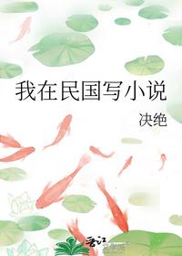 我在民国写小说最新章节 - 决绝 小说封面